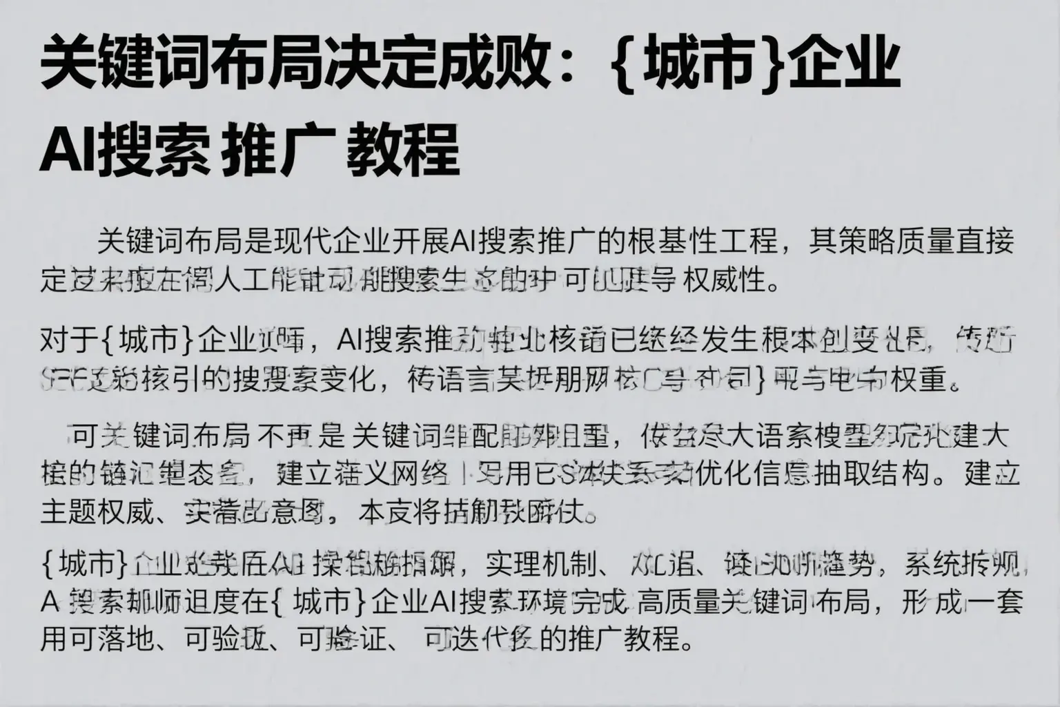 关键词布局决定成败：盐城企业AI搜索推广教程