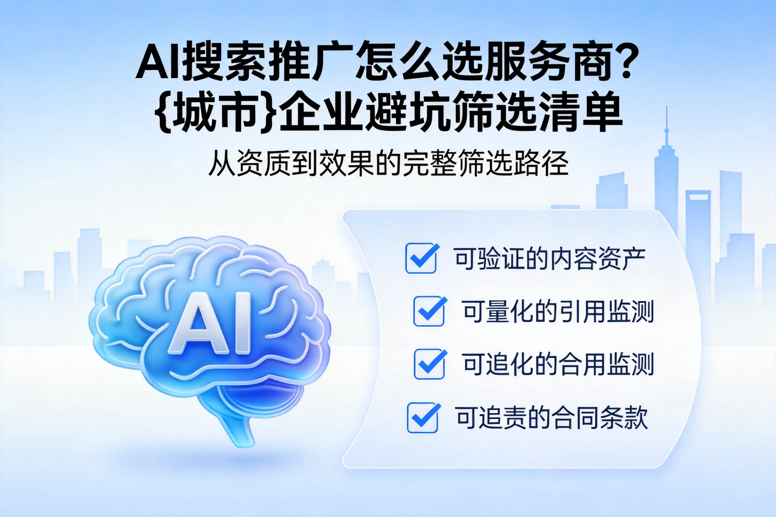 AI搜索推广怎么选服务商？盐城企业避坑筛选清单
